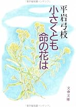 小さくとも命の花は (文春文庫)