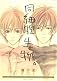 Same Cell Organism (Yaoi)