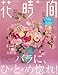 花時間 2009年 10月号 [雑誌]