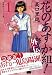 花のあすか組 外伝1