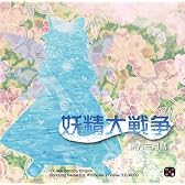 妖精大戦争　～ 東方三月精[同人PCソフト]