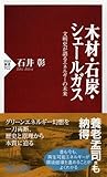 書評 木材、石炭、シェールガス 文明史が語るエネルギーの未来 by Tetsu Okamoto