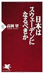 日本はスウェーデンになるべきか (PHP新書)