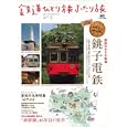 鉄道ひとり旅ふたり旅 ３（２０１０Ｓｅｐｔｅｍｂｅｒ）<br>エイ出版社<br>880円<br>ISBN:9784777917174