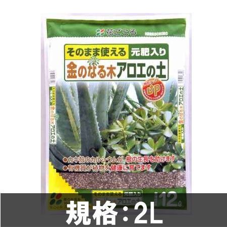 金のなる木アロエの土 2L