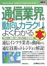 図解入門業界研究 最新通信業界の動向とカラクリがよくわかる本 (How‐nual Industry Trend Guide Book)