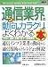 最新通信業界の動向とカラクリがよくわかる本―業界人、就職、転職に役立つ情報満載 (How-nual図解入門業界研究)