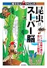 昆虫はスーパー脳 -ヒトと対極の進化で身に付けた「超脳力」- (知りたい!サイエンス)