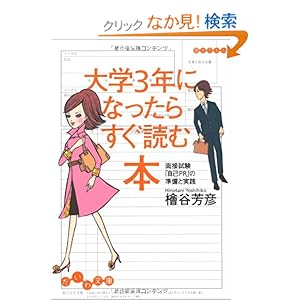 【クリックでお店のこの商品のページへ】大学3年になったらすぐ読む本―面接試験「自己PR」の準備と実践 (だいわ文庫): 檜谷 芳彦: 本