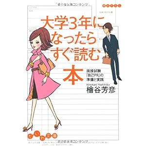 【クリックで詳細表示】大学3年になったらすぐ読む本―面接試験「自己PR」の準備と実践 (だいわ文庫)： 檜谷 芳彦： 本