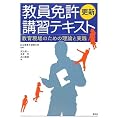 教員免許更新講習テキスト―教育現場のための理論と実践