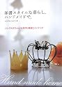 洋書スタイルな暮らし。ハンドメイドで。―シンプルスウィートな手作り雑貨とインテリア