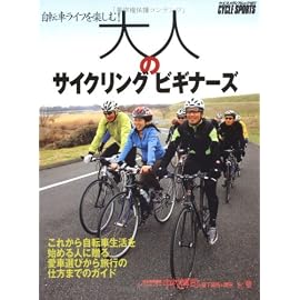 大人のサイクリングビギナーズ―これから自転車生活を始める人に贈る愛車選びから旅行の仕方までのガイド (ヤエスメディアムック 161)