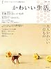 かわいい生活。 vol.9―プチスイートなインテリアと雑貨のほん (別冊美しい部屋)
