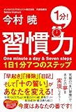 習慣力  １日１分７つのステップ