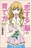 “恋する”脳の育て方 夢をかなえる、言葉と体のレッスン