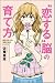 “恋する”脳の育て方 夢をかなえる、言葉と体のレッスン