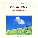 Miyazaki Hayao No Sekai VI Hauru No Ugoku shiro