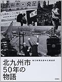 北九州市50年の物語