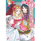 ローゼリア王国物語姫君と優しい暗殺者 (Next comics)