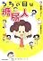 うちの母は糖尿人