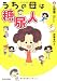 伊藤きのと: うちの母は糖尿人