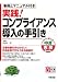 実践! コンプライアンス導入の手引き (すぐに使える中経実務Books)