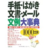 手紙・はがき・文書・メール文例大事典1000文例―細かい文例で、あらゆる状況に対応できる