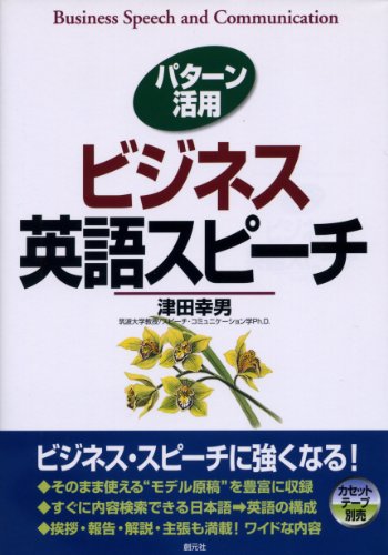 パターン活用 ビジネス英語スピーチのJPEG画像