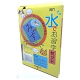 水でお習字セット