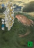 光武帝（上） (講談社文庫)[Kindle版]