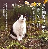 日本国憲法前文お国ことば訳 わいわいニャンニャン版