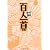 百人一首 新版 (まんがで読破)