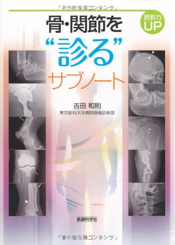 読影力UP 骨・関節を“診る”サブノートのJPEG画像