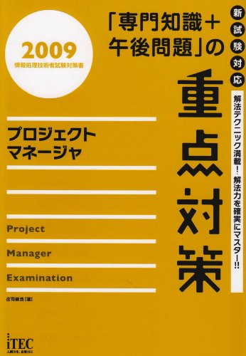 プロジェクトマネージャ「専門知識+午後問題」の重点対策〈2009〉 (情報処理技術者試験対策書)