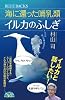 海に還った哺乳類 イルカのふしぎ (ブルーバックス 1826)