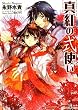 真紅の式使い (一迅社文庫アイリス)