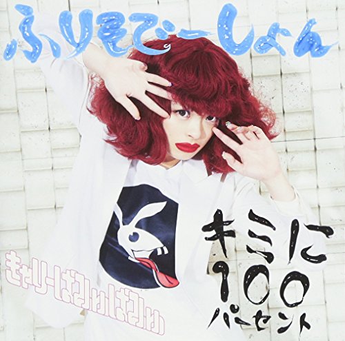 キミに100パーセント/ふりそでーしょん(通常盤A) きゃりーぱみゅぱみゅ