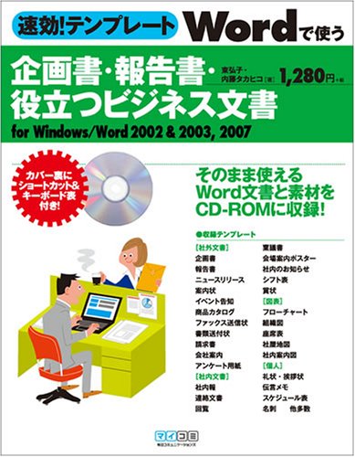 速効!テンプレート Wordで使う企画書・報告書・役立つビジネス文書 for Windows/Word 2002&2003,2007