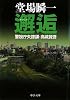 邂逅―警視庁失踪課・高城賢吾 (中公文庫)