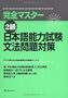 Japanese Language Proficiency Test Level Two Grammar (Kanzen masutaa 2 kyuu: Nihongo Nouryoku Shiken Bunpou Mondai Taisaku) (in Japanese)