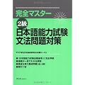 Japanese Language Proficiency Test Level Two Grammar (Kanzen masutaa 2 kyuu: Nihongo Nouryoku Shiken Bunpou Mondai Taisaku) (in Japanese)