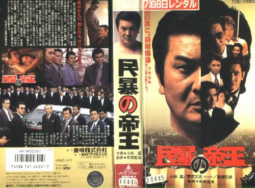 Cover image : (VHS) 民暴の帝王 [VHS]