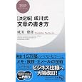 成川式文章の書き方<br>成川 豊彦著 <br>ＰＨＰ研究所<br>924円<br>ISBN:9784569790794