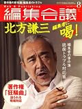 編集会議 2008年 08月号 [雑誌]
