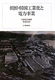 朝鮮・韓国工業化と電力事業