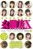 アイドルファイト 女闘美X Vol.3 [DVD]