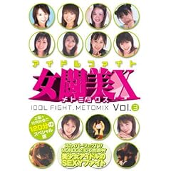 �A�C�h���t�@�C�g ������X Vol.3 [DVD]
