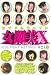アイドルファイト 女闘美X Vol.3 [DVD]でAmazonアフィリエイトツール