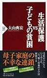 生活保護 VS 子どもの貧困 (PHP新書)